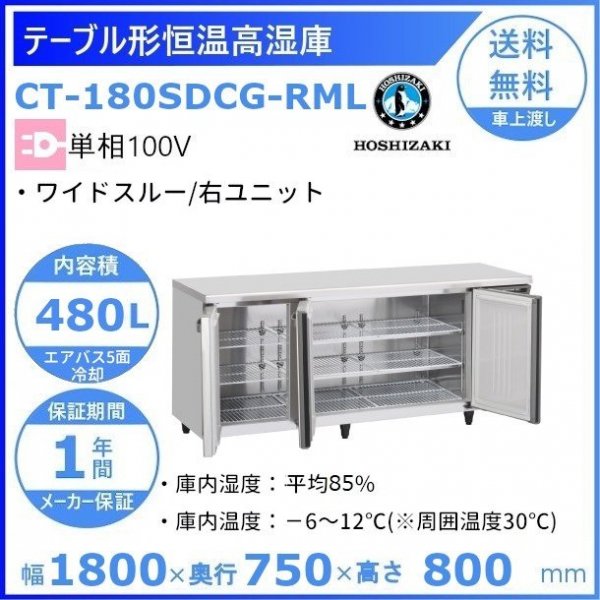 CT-180SDCG-RML ホシザキ テーブル形恒温高湿庫 コールドテーブル 内装ステンレス 100V 庫内温度ー6℃~12℃ 庫内湿度85％  内容積480L
