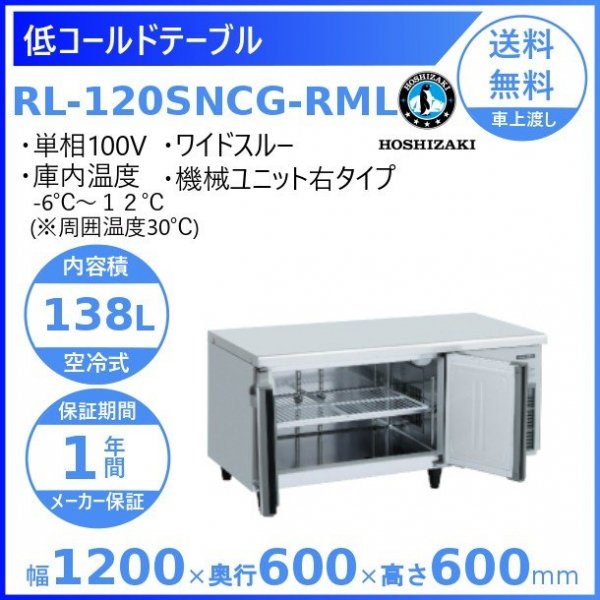 RL-150SNCG-RML ホシザキ テーブル形冷蔵庫 低コールドテーブル 内装