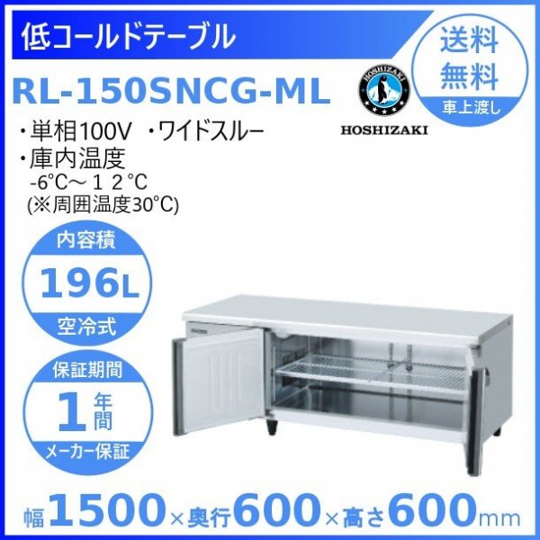 RL-150SNCG-ML ホシザキ テーブル形冷蔵庫 低コールドテーブル 内装ステンレス ワイドスルー 100V 庫内温度ー6℃~12℃  内容積196L