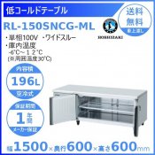RL-150SNCG-ML ホシザキ テーブル形冷蔵庫 低コールドテーブル 内装ステンレス ワイドスルー 業務用冷蔵庫 別料金 設置 入替 回収 処分 廃棄 クリーブランド