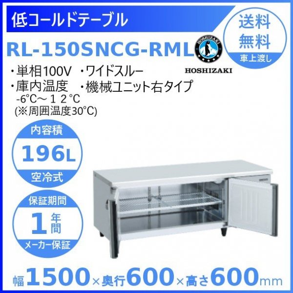 RL-150SNCG-RML ホシザキ テーブル形冷蔵庫 低コールドテーブル 内装