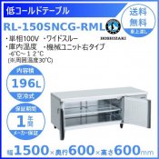 RL-150SNCG-RML ホシザキ テーブル形冷蔵庫 低コールドテーブル 内装ステンレス ワイドスルー 右ユニット 業務用冷蔵庫 別料金 設置 入替 回収 処分 廃棄