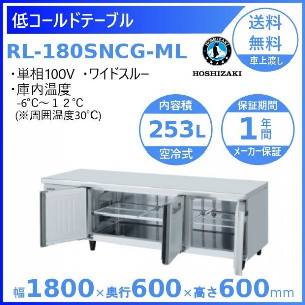 RL-180SNCG-ML-T ホシザキ テーブル形冷蔵庫 低コールドテーブル 内装 