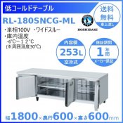 RL-180SNCG-ML ホシザキ テーブル形冷蔵庫 低コールドテーブル 内装ステンレス ワイドスルー 業務用冷蔵庫 別料金 設置 入替 回収 処分 廃棄 クリーブランド
