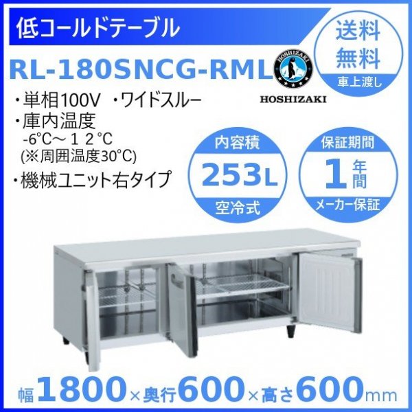 RL-180SNCG-RML ホシザキ テーブル形冷蔵庫 低コールドテーブル 内装ステンレス ワイドスルー 右ユニット 100V  庫内温度ー6℃~12℃ 内容積253L