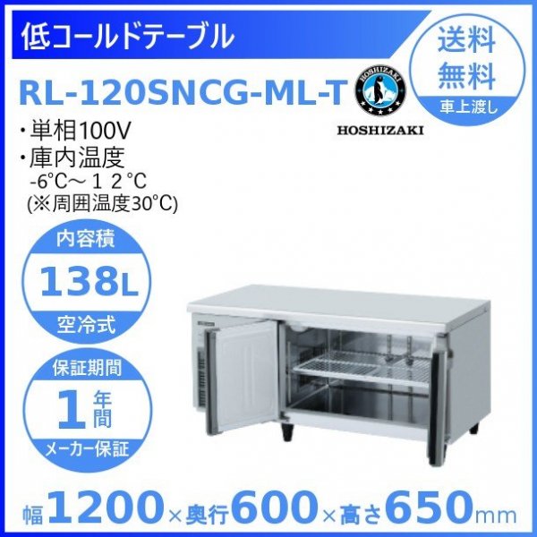 RL-120SNCG-ML-T ホシザキ テーブル形冷蔵庫 低コールドテーブル 内装ステンレス ワイドスルー 高さ650タイプ 100V 庫内温度ー6℃~12℃  内容積138L
