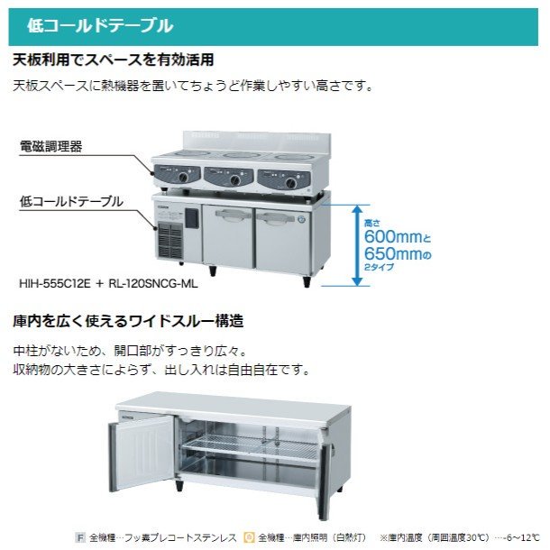RL-120SNCG-ML-T ホシザキ テーブル形冷蔵庫 低コールドテーブル 内装ステンレス ワイドスルー 高さ650タイプ 100V 庫内温度ー6℃~12℃  内容積138L