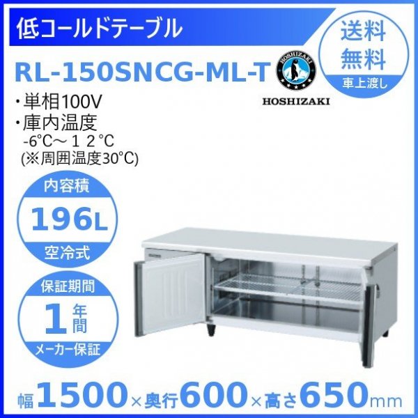 RL-150SNCG-ML-T ホシザキ テーブル形冷蔵庫 低コールドテーブル 内装ステンレス ワイドスルー 高さ650タイプ 100V  庫内温度ー6℃~12℃ 内容積196L