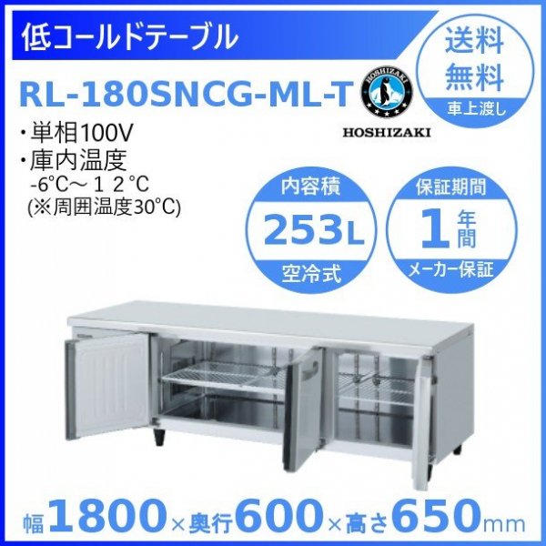 RL-180SNCG-ML-T ホシザキ テーブル形冷蔵庫 低コールドテーブル 内装ステンレス ワイドスルー 高さ650タイプ 100V  庫内温度ー6℃~12℃ 内容積253L
