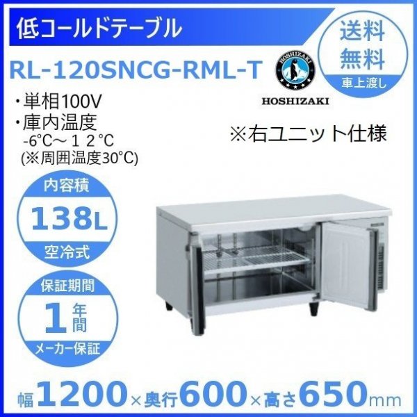 RL-120SNCG-RML-T ホシザキ テーブル形冷蔵庫 低コールドテーブル 内装ステンレス ワイドスルー 高さ650タイプ 100V  庫内温度ー6℃~12℃ 内容積138L