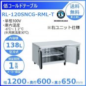 RL-120SNCG-RML-T ホシザキ テーブル形冷蔵庫 低コールドテーブル 内装ステンレス ワイドスルー  高さ650タイプ 業務用冷蔵庫 別料金 設置 入替 回収 処分 廃棄