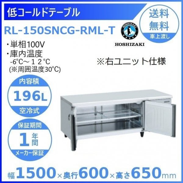 RL-150SNCG-RML-T ホシザキ テーブル形冷蔵庫 低コールドテーブル 内装ステンレス ワイドスルー 高さ650タイプ 100V  庫内温度ー6℃~12℃ 内容積196L