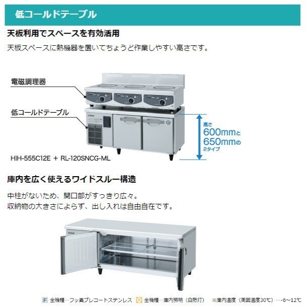 RL-150SNCG-RML-T ホシザキ テーブル形冷蔵庫 低コールドテーブル 内装ステンレス ワイドスルー 高さ650タイプ 100V  庫内温度ー6℃~12℃ 内容積196L