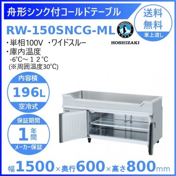 RW-150SNCG-ML ホシザキ 舟形シンク付 コールドテーブル 内装ステンレス ワイドスルー 100V 庫内温度ー6℃~12℃ 内容積196L