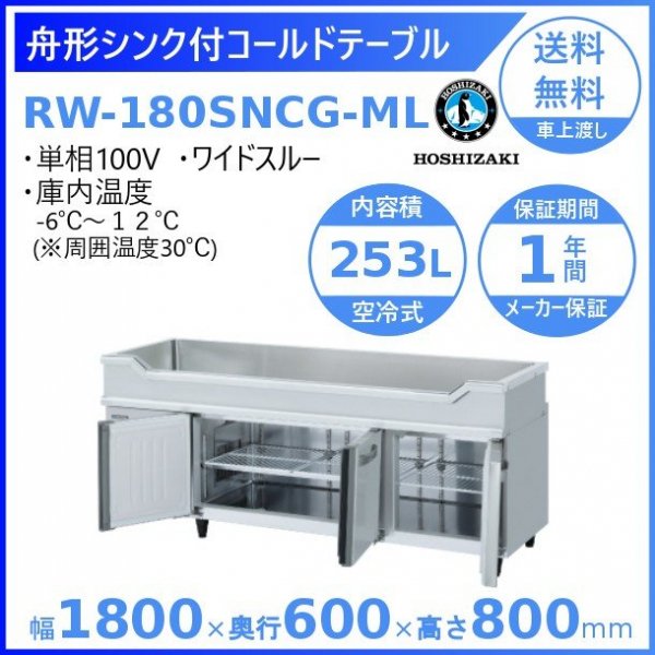 RW-180SNCG-ML ホシザキ 舟形シンク付 コールドテーブル 内装ステンレス ワイドスルー 100V 庫内温度ー6℃~12℃ 内容積253L