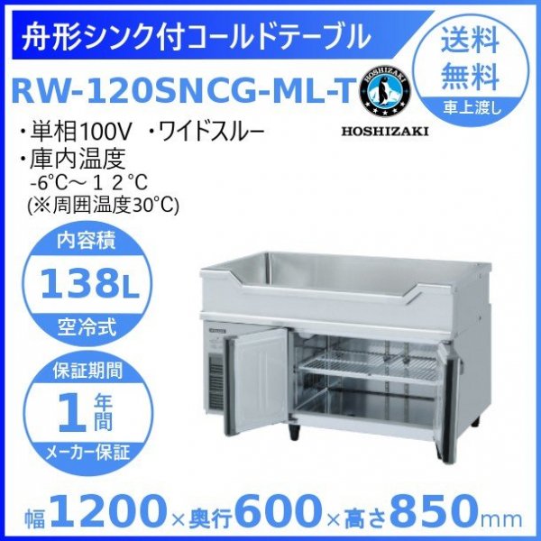 RW-120SNCG-ML-T ホシザキ 舟形シンク付 コールドテーブル 内装ステンレス ワイドスルー 高さ850タイプ 100V  庫内温度ー6℃~12℃ 内容積138L