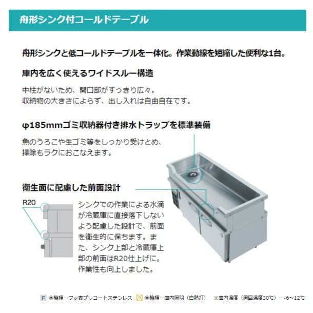 RW-180SNCG-ML-T ホシザキ 舟形シンク付 コールドテーブル 内装ステンレス ワイドスルー 高さ850タイプ 100V  庫内温度ー6℃~12℃ 内容積253L