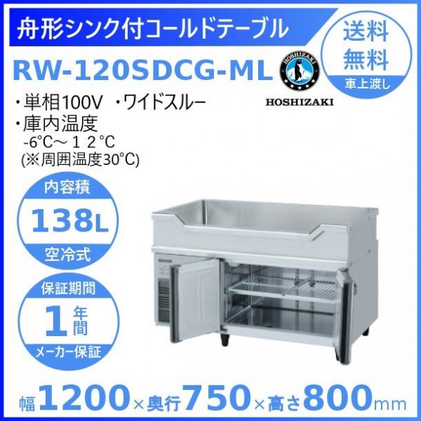 RW-120SDCG-ML ホシザキ 舟形シンク付 コールドテーブル 内装ステンレス ワイドスルー 100V 庫内温度ー6℃~12℃ 内容積138L