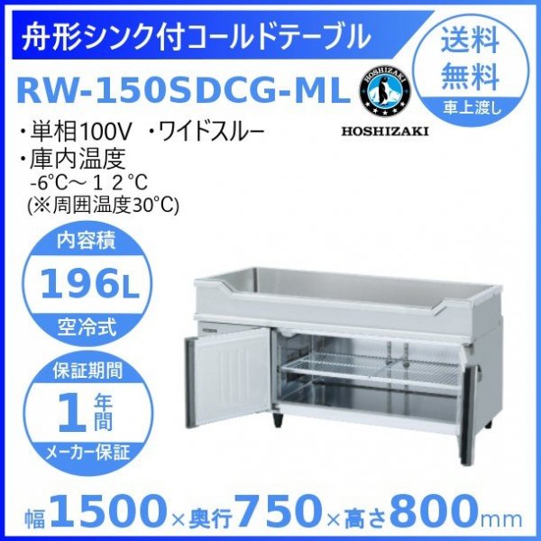 RW-150SDCG-ML ホシザキ 舟形シンク付 コールドテーブル 内装ステンレス ワイドスルー 100V庫内温度ー6℃~12℃ 内容積196L