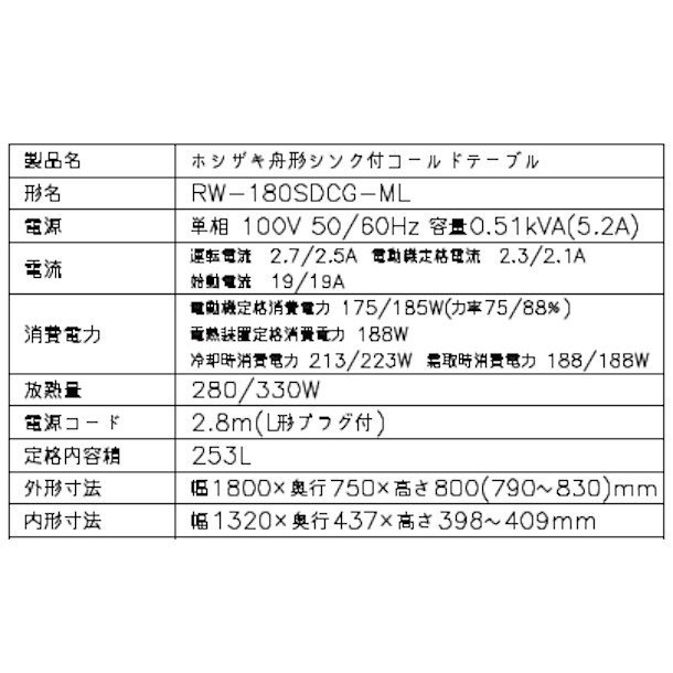 RW-180SDCG-ML ホシザキ 舟形シンク付 コールドテーブル 内装ステンレス ワイドスルー 100V 庫内温度ー6℃~12℃ 内容積253L