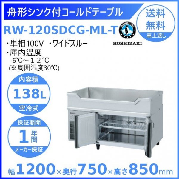 RW-120SDCG-ML-T ホシザキ 舟形シンク付 コールドテーブル 内装ステンレス ワイドスルー 高さ850タイプ 100V  庫内温度ー6℃~12℃ 内容積138L