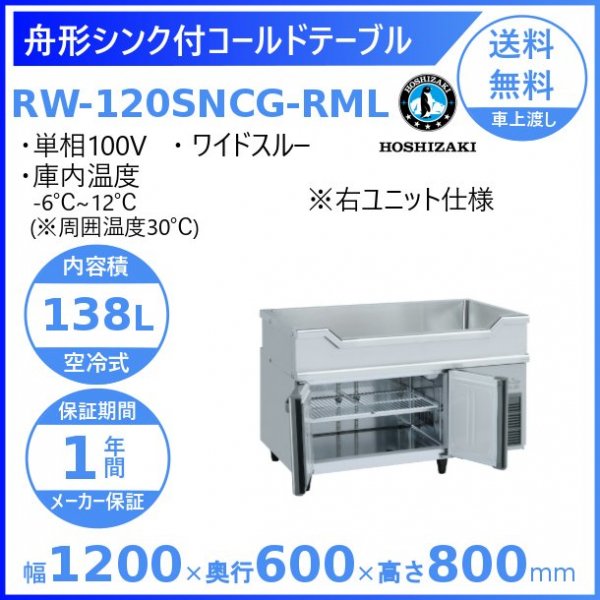 RW-120SNCG-RML ホシザキ 舟形シンク付 コールドテーブル 内装ステンレス ワイドスルー 右ユニット 100V 庫内温度ー6℃~12℃  内容積138L