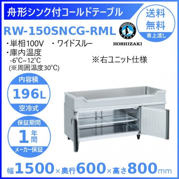 RW-150SNCG-RML ホシザキ 舟形シンク付 コールドテーブル 内装ステンレス ワイドスルー 右ユニット 100V 庫内温度ー6℃~12℃  内容積196L