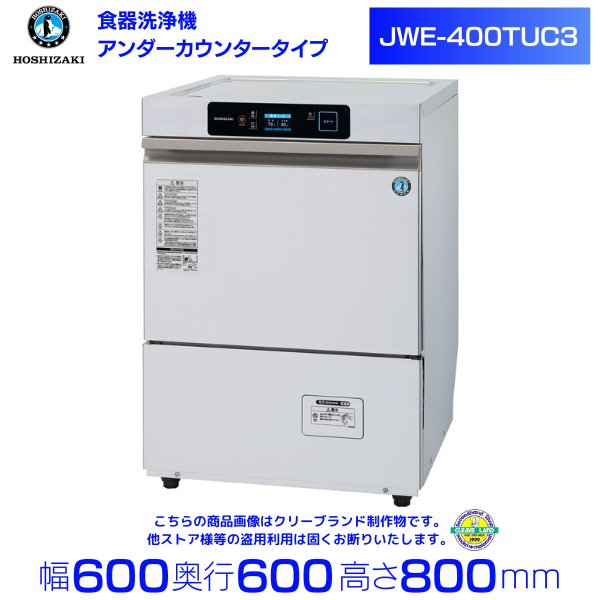 JWE-400TUC3 ホシザキ 業務用食器洗浄機 アンダーカウンタータイプ 貯湯タンク内蔵 三相200V - 3