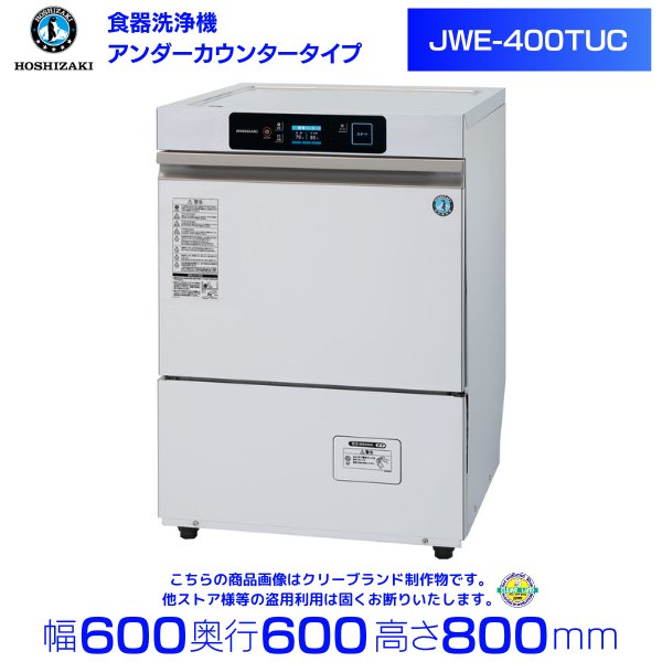 ホシザキ　食器洗浄機　JWE-400FUB3　50Hz専用 60Hz専用　トップドアタイプ　三相200V クリーブランド - 2