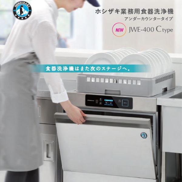 ホシザキ 食器洗浄機 JWE-400TUC3-H アンダーカウンタータイプ H850 
