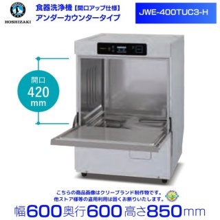 ホシザキ　食器洗浄機 JWE-400TUC3-H (旧 JWE-400TUB3-H) アンダーカウンタータイプ クリーブランド