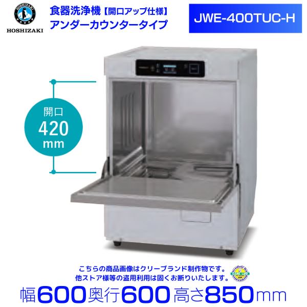 JWE-400TUC3-TR ホシザキ 業務用食器洗浄機 器具洗浄機 アンダーカウンタータイプ 貯湯タンク内蔵 三相200V - 4
