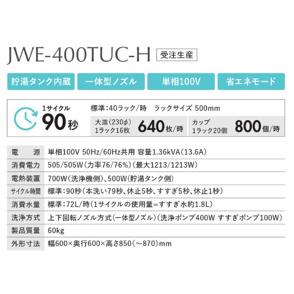 幅600 奥行600 ホシザキ食器洗浄器 アンダーカウンタータイプ 貯湯タンク内蔵型 JWE-400TUB - 14