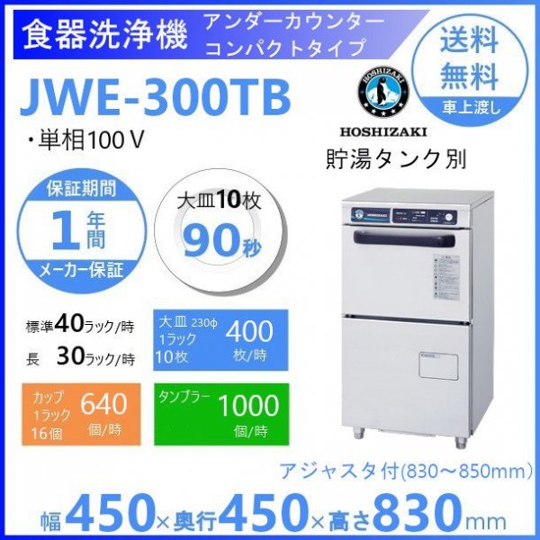 ホシザキ　食器洗浄機　JWE-300TB　50Hz専用/60Hz専用　アンダーカウンタータイプ 100V  ブースター使用タイプ（別売）洗浄能力（40ラック/時）