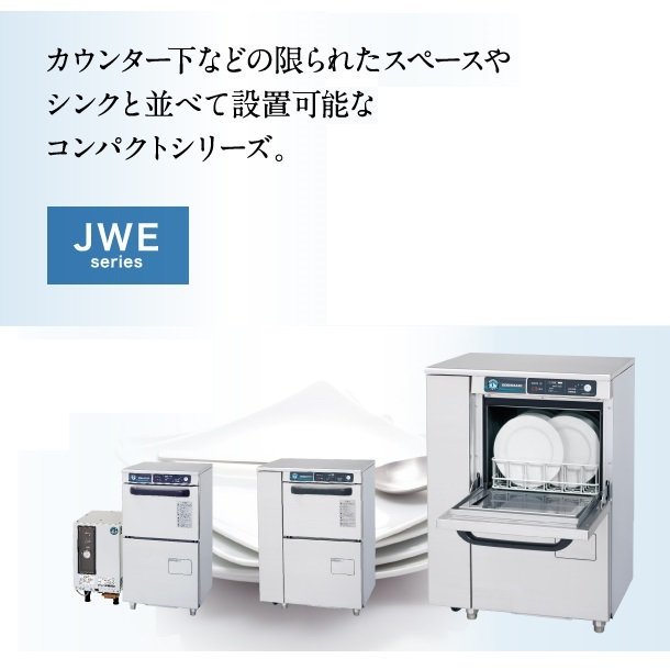 ホシザキ　食器洗浄機　JWE-300TB　50Hz専用/60Hz専用　アンダーカウンタータイプ 100V  ブースター使用タイプ（別売）洗浄能力（40ラック/時）