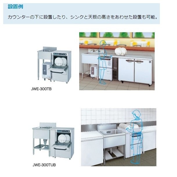 ホシザキ 食器洗浄機 JWE-300TB 50Hz専用/60Hz専用 アンダーカウンタータイプ 100V ブースター使用タイプ（別売）洗浄 能力（40ラック/時）