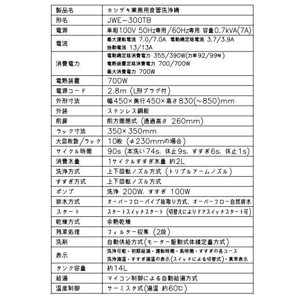 ホシザキ 食器洗浄機 JWE-300TB 50Hz専用/60Hz専用 アンダー