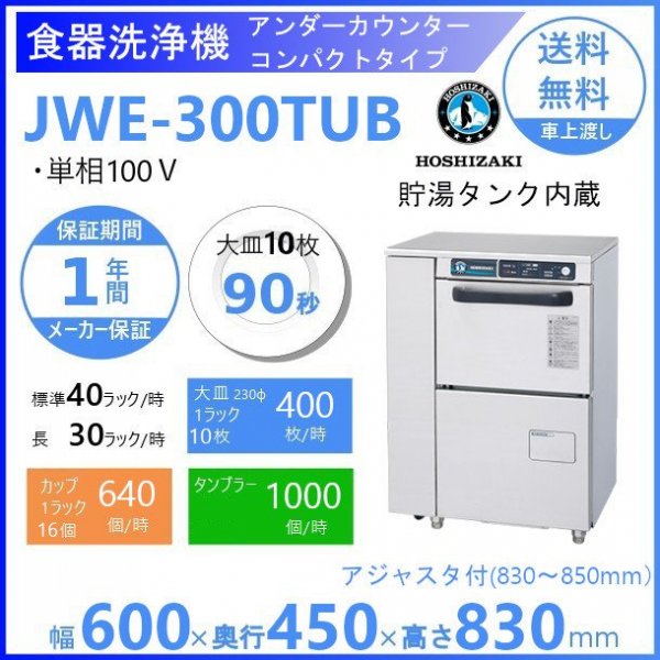 業務用食器洗浄機 ホシザキ JWE-300TUB アンダーカウンタータイプ コンパクトタイプ 貯湯タンク内蔵 単相100V - 1