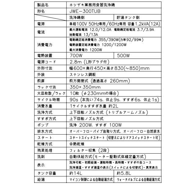 ホシザキ 食器洗浄機 JWE-300TUB 50Hz専用/60Hz専用 アンダー ホシザキ 食器洗浄機 JWE-300TUB 50Hz専用/60Hz専用 アンダー