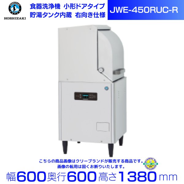 ネット限定】 ホシザキ HOSHIZAKI 業務用食器洗浄機 JWE-350RUB3 正面 コンパクト仕様 50Hz 東日本用 法人 事業所限定 