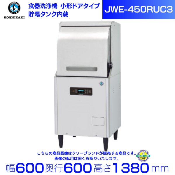 ホシザキ　食器洗浄機　JWE-350RUB3　50Hz専用 60Hz専用　小形ドアタイプ　コンパクトタイプ　正面向き　三相200V クリーブランド - 10