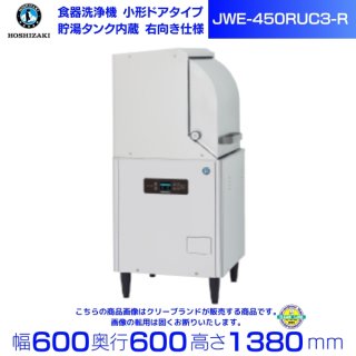 ホシザキ 食器洗浄機 JWE-450RUC3-R  （旧JWE-450RUB3-R） 小形ドアタイプ  右向き クリーブランド