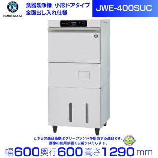 ホシザキ 食器洗浄機 JWE-400SUC  （旧JWE-400SUB）小形ドアタイプ クリーブランド