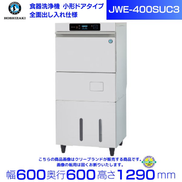 ホシザキ 食器洗浄機 JWE-400TUC3 アンダーカウンタータイプ ３相200V