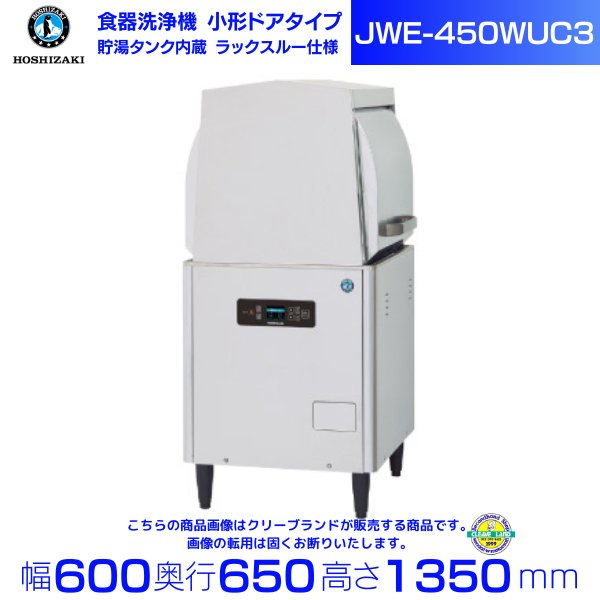 ホシザキ 食器洗浄機 JWE-450WUC3 （旧JWE-450WUB3）小形ドアタイプ クリーブランド