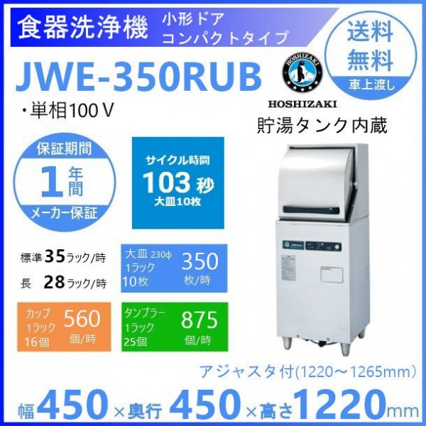ホシザキ 食器洗浄機 JWE-350RUB3-R 50Hz専用/60Hz専用 小形ドアタイプ