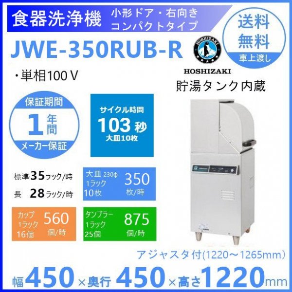 ホシザキ 食器洗浄機 JWE-350RUB-R 50Hz専用/60Hz専用 小形ドアタイプ コンパクトタイプ 右向き 単相100V 貯湯タンク内蔵 洗浄 能力35ラック/時