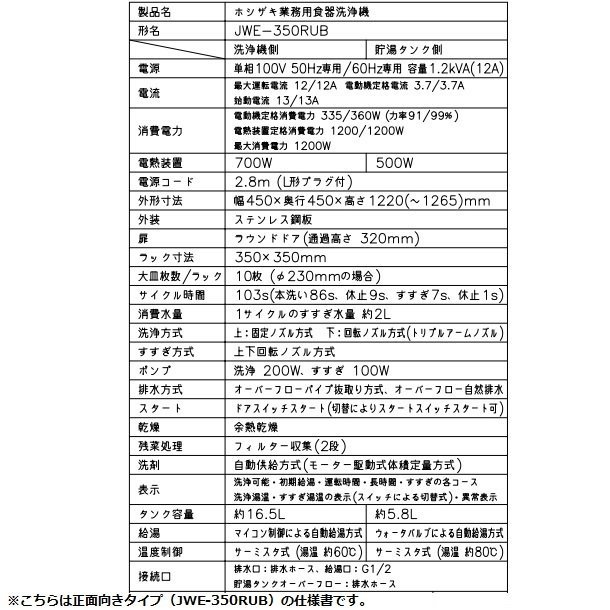 ホシザキ 食器洗浄機 JWE-350RUB-R 50Hz専用/60Hz専用 小形ドアタイプ