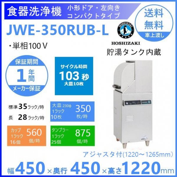 ホシザキ 食器洗浄機 JWE-350RUB-L 50Hz専用/60Hz専用 小形ドア
