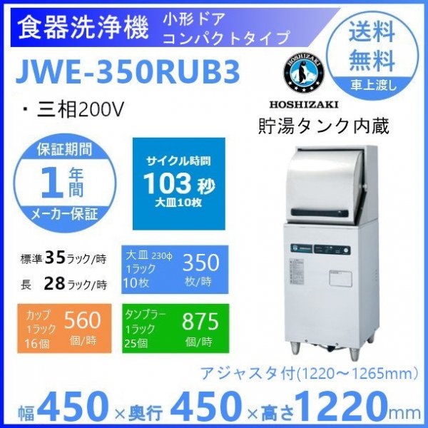 ホシザキ 食器洗浄機 JWE-350RUB3 50Hz専用/60Hz専用 小形ドア
